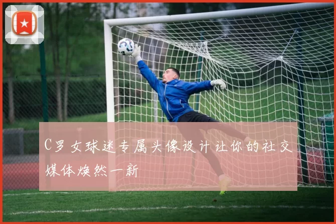 C罗女球迷专属头像设计让你的社交媒体焕然一新
