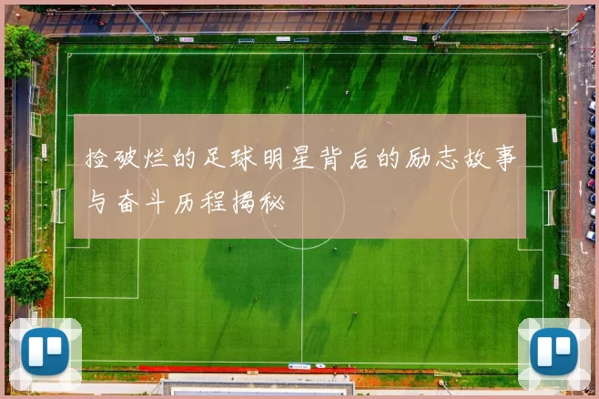 捡破烂的足球明星背后的励志故事与奋斗历程揭秘