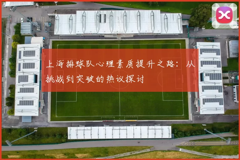 上海排球队心理素质提升之路：从挑战到突破的热议探讨
