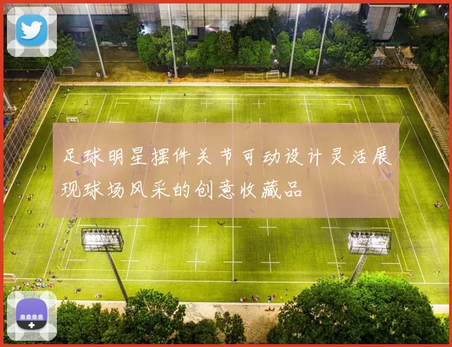 足球明星摆件关节可动设计灵活展现球场风采的创意收藏品