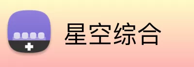 星空综合 logo